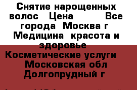 Снятие нарощенных волос › Цена ­ 800 - Все города, Москва г. Медицина, красота и здоровье » Косметические услуги   . Московская обл.,Долгопрудный г.